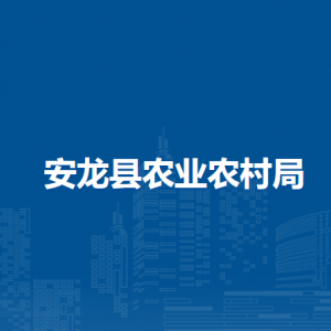 安龍縣農(nóng)業(yè)農(nóng)村局各部門負責人及聯(lián)系電話