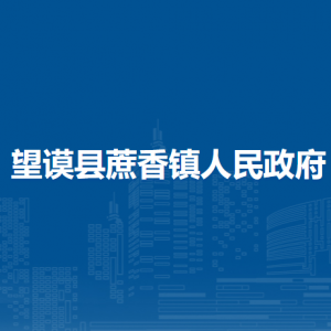 望謨縣蔗香鎮(zhèn)政府各部門負責人及聯(lián)系電話