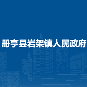 冊亨縣巖架鎮(zhèn)政府各部門職責(zé)及聯(lián)系電話