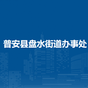 普安縣盤水街道辦事處各部門職責及聯系電話