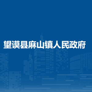 望謨縣麻山鎮(zhèn)政府各部門(mén)負(fù)責(zé)人及聯(lián)系電話(huà)