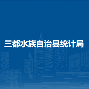 三都水族自治縣統(tǒng)計(jì)局各部門負(fù)責(zé)人及聯(lián)系電話