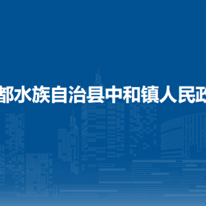 三都水族自治縣中和鎮(zhèn)黨務(wù)政務(wù)綜合服務(wù)中心