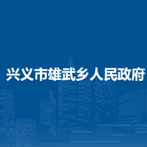 興義市雄武鄉(xiāng)政府各部門職責及聯(lián)系電話