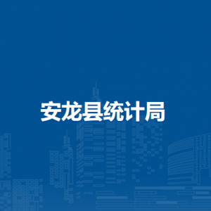 安龍縣統(tǒng)計(jì)局各部門負(fù)責(zé)人及聯(lián)系電話