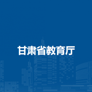 甘肅省教育廳基礎(chǔ)教育處