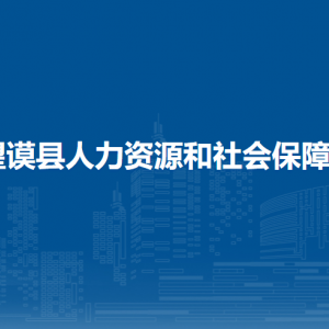 望謨縣人力資源和社會(huì)保障局各部門負(fù)責(zé)人及聯(lián)系電話