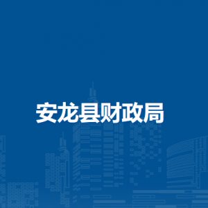 安龍縣財(cái)政局各部門負(fù)責(zé)人及聯(lián)系電話