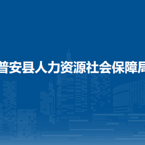 普安縣人力資源社會保障局各部門負(fù)責(zé)人及聯(lián)系電話