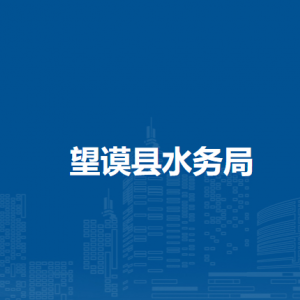 望謨縣水務局各部門負責人及聯(lián)系電話