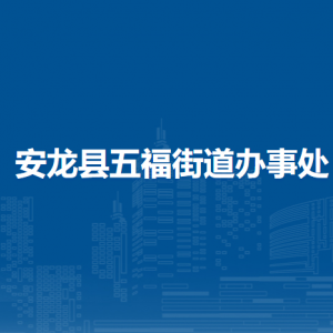 安龍縣五福街道辦事處各部門負(fù)責(zé)人及聯(lián)系電話