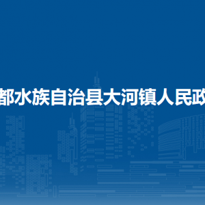 三都水族自治縣大河鎮(zhèn)政府各部門負(fù)責(zé)人及聯(lián)系電話