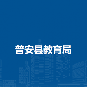 普安縣教育局各部門(mén)職責(zé)及聯(lián)系電話