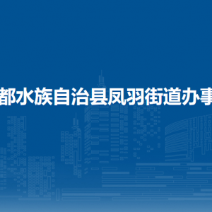 三都鳳羽街道辦事處各部門負(fù)責(zé)人及聯(lián)系電話