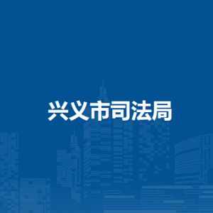 興義市司法局各部門職責及聯(lián)系電話