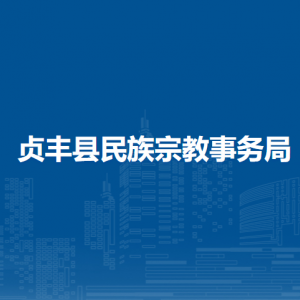 貞豐縣民族宗教事務(wù)局各部門職責及聯(lián)系電話