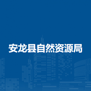 安龍縣自然資源局各部門負(fù)責(zé)人及聯(lián)系電話