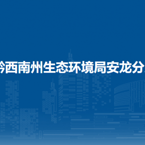 黔西南州生態(tài)環(huán)境局安龍分局各部門負責人及聯(lián)系電話