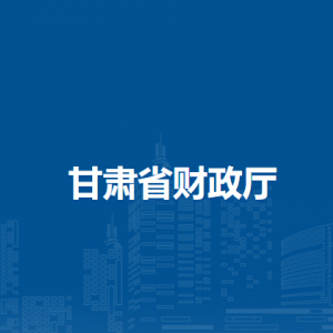 甘肅省財(cái)政廳數(shù)據(jù)網(wǎng)絡(luò)管理中心