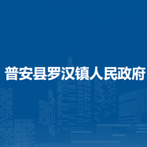 普安縣羅漢鎮(zhèn)政府各部門職責(zé)及聯(lián)系電話