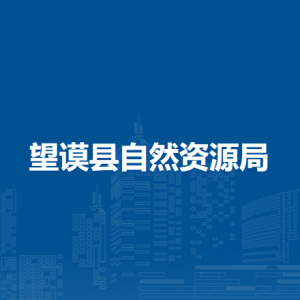 望謨縣自然資源局各部門負(fù)責(zé)人及聯(lián)系電話