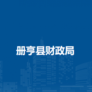 冊亨縣財政局各部門負責人及聯(lián)系電話