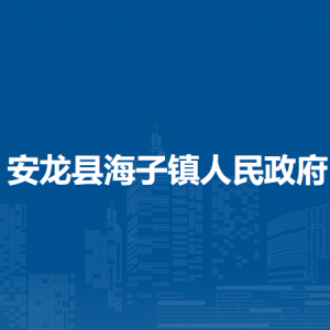安龍縣海子鎮(zhèn)政府各部門負責(zé)人及聯(lián)系電話