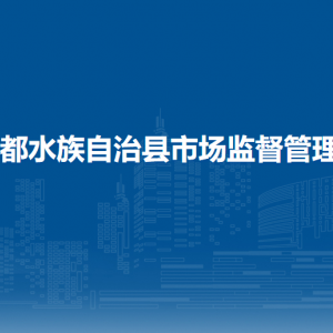 三都縣市場(chǎng)監(jiān)督管理局各部門(mén)負(fù)責(zé)人及聯(lián)系電話