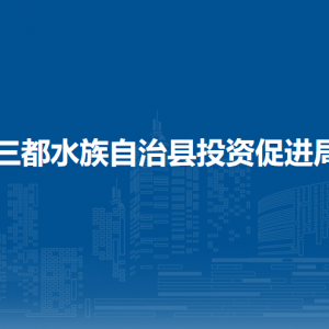 三都水族自治縣投資促進局各部門負責人及聯(lián)系電話