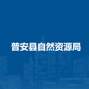 普安縣自然資源局各部門職責(zé)及聯(lián)系電話