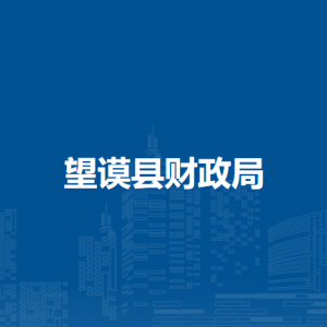 望謨縣財(cái)政局各部門負(fù)責(zé)人及聯(lián)系電話