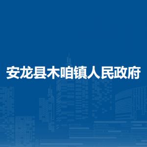 安龍縣木咱鎮(zhèn)政府各部門負責人及聯(lián)系電話