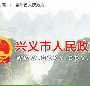 興義市政府各職能部門(mén)地址工作時(shí)間和聯(lián)系電話