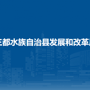 三都水族自治縣發(fā)展和改革局各部門負責(zé)人及聯(lián)系電話
