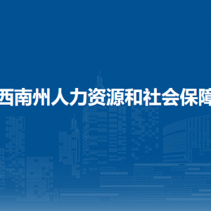 黔西南州人力資源和社會(huì)保障局各部門(mén)職責(zé)及聯(lián)系電話(huà)