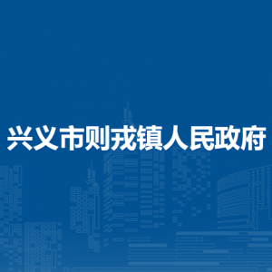 興義市則戎鎮(zhèn)政府各部門負(fù)責(zé)人及聯(lián)系電話
