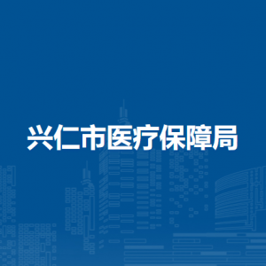 興仁市醫(yī)療保障局各辦事窗口工作時(shí)間和聯(lián)系電話