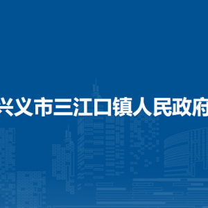 興義市三江口鎮(zhèn)政府各部門(mén)職責(zé)及聯(lián)系電話