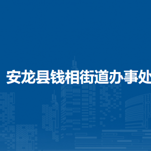 安龍縣錢相街道辦事處各部門負(fù)責(zé)人及聯(lián)系電話