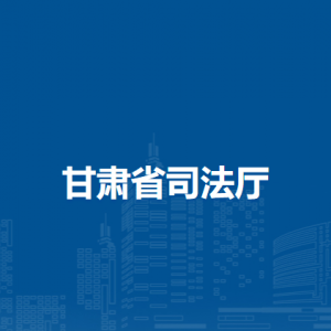 甘肅省司法廳各部門負責人及聯(lián)系電話
