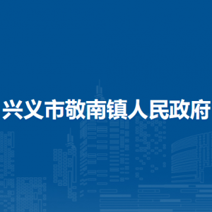 興義市敬南鎮(zhèn)政府各部門(mén)職責(zé)及聯(lián)系電話