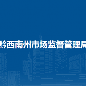 黔西南州大數(shù)據(jù)發(fā)展管理局各部門(mén)負(fù)責(zé)人及聯(lián)系電話