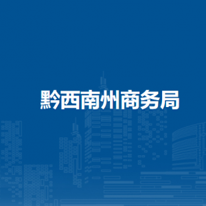 黔西南州商務(wù)局各部門負(fù)責(zé)人及聯(lián)系電話