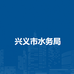 興義市水務局各部門聯(lián)系電話