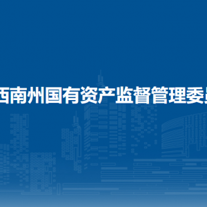 黔西南州國資委各部門職責(zé)及聯(lián)系電話