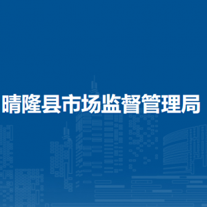 晴隆縣市場監(jiān)督管理局各分局辦公地址及聯(lián)系電話