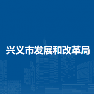 興義市發(fā)展和改革局各部門負責(zé)人及聯(lián)系電話