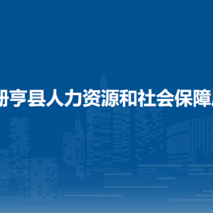 冊亨縣人力資源和社會保障局各部門負(fù)責(zé)人及聯(lián)系電話