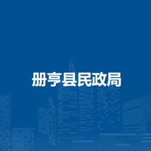 冊亨縣民政局各部門負責人及聯(lián)系電話