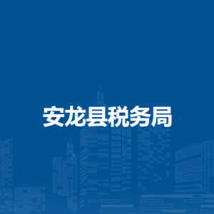 安龍縣稅務(wù)局涉稅投訴舉報及納稅服務(wù)電話
